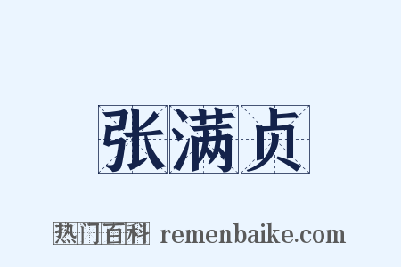 张满贞是什么意思的图片